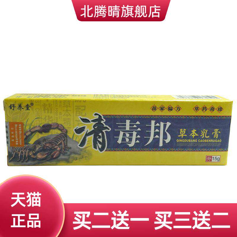 舒养堂清毒邦草本乳膏15g/支皮肤外用抑菌软膏