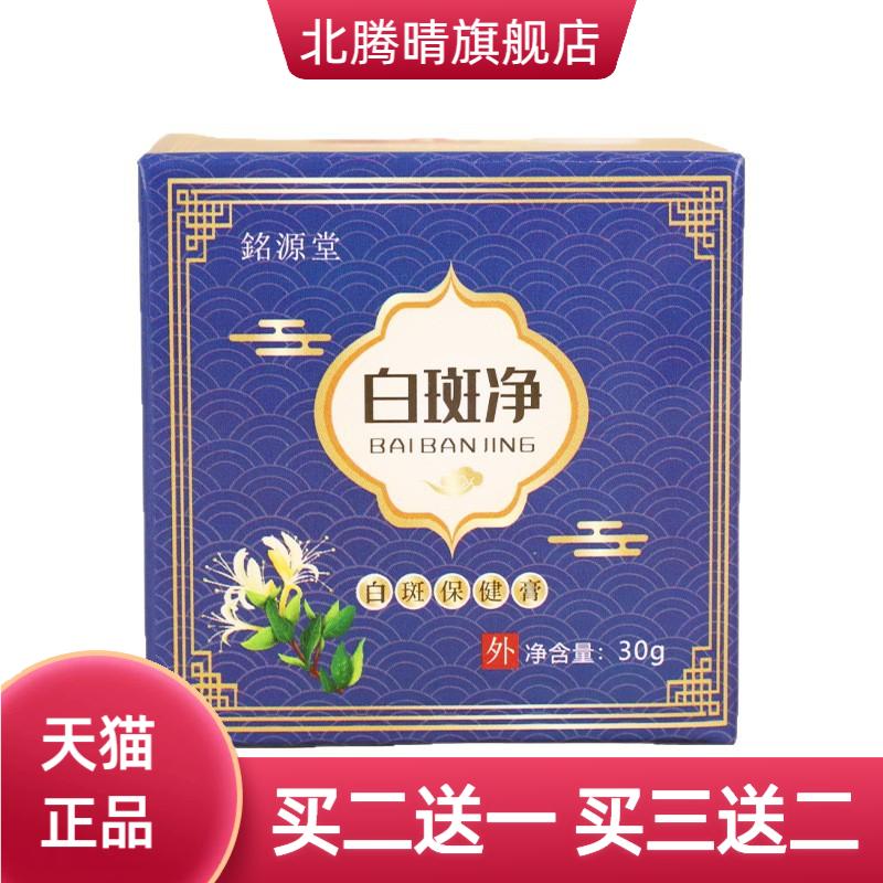 銘源堂白斑净汗斑花斑外用膏皮肤