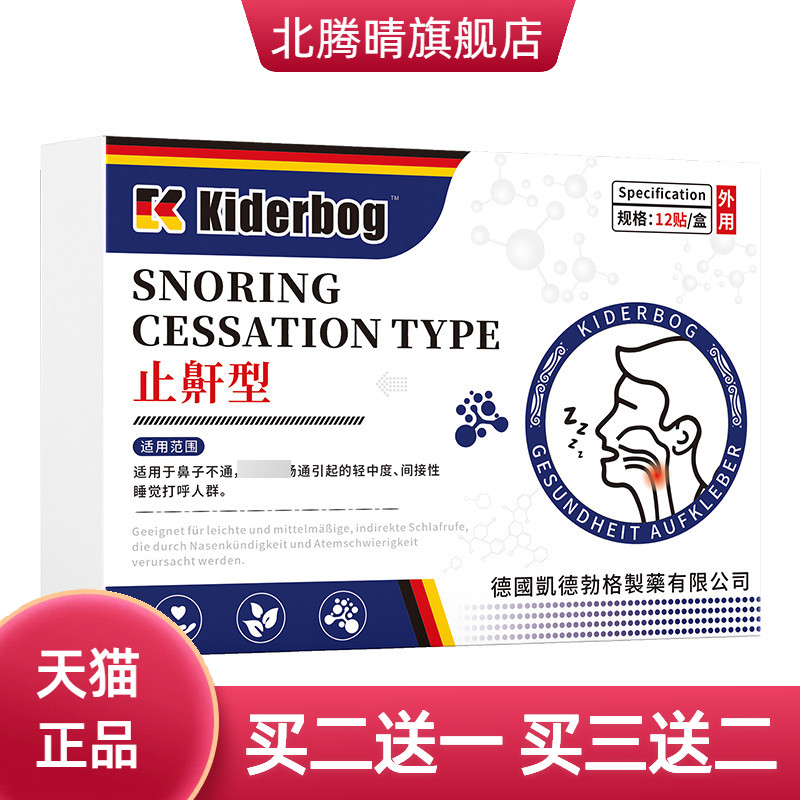 凯德勃格德国正品止鼾神器家用贴