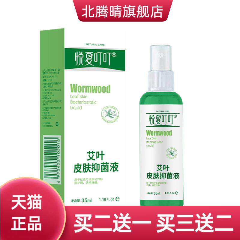 悦夏艾叶皮肤抑菌液夏季户外防护