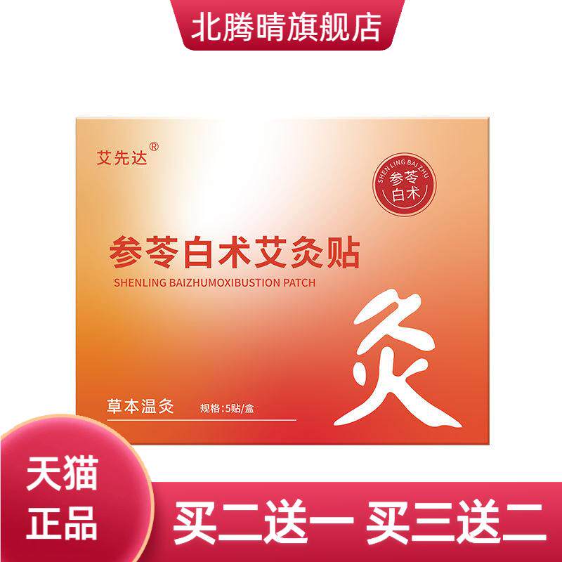 参苓白术艾灸贴艾草植萃穴位温敷