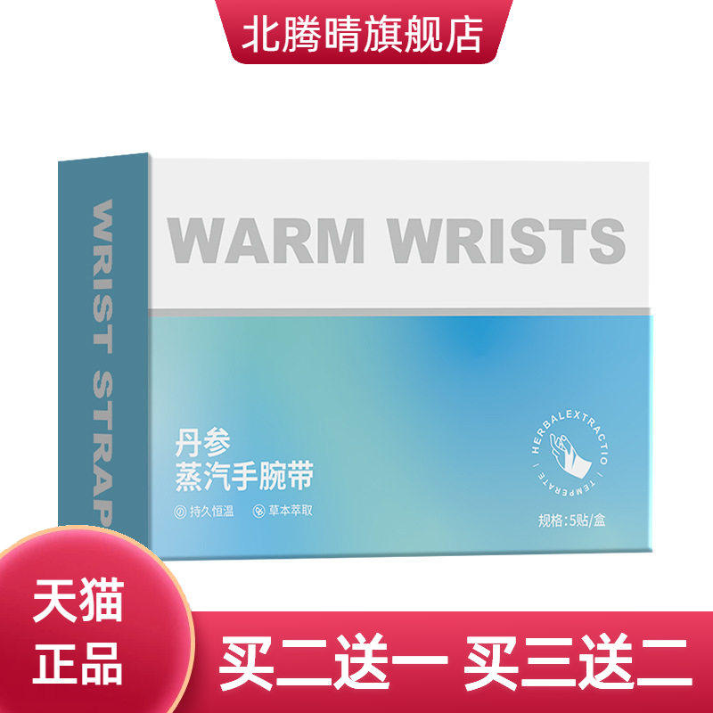 丹参蒸汽手腕热敷贴产妇腱鞘热敷
