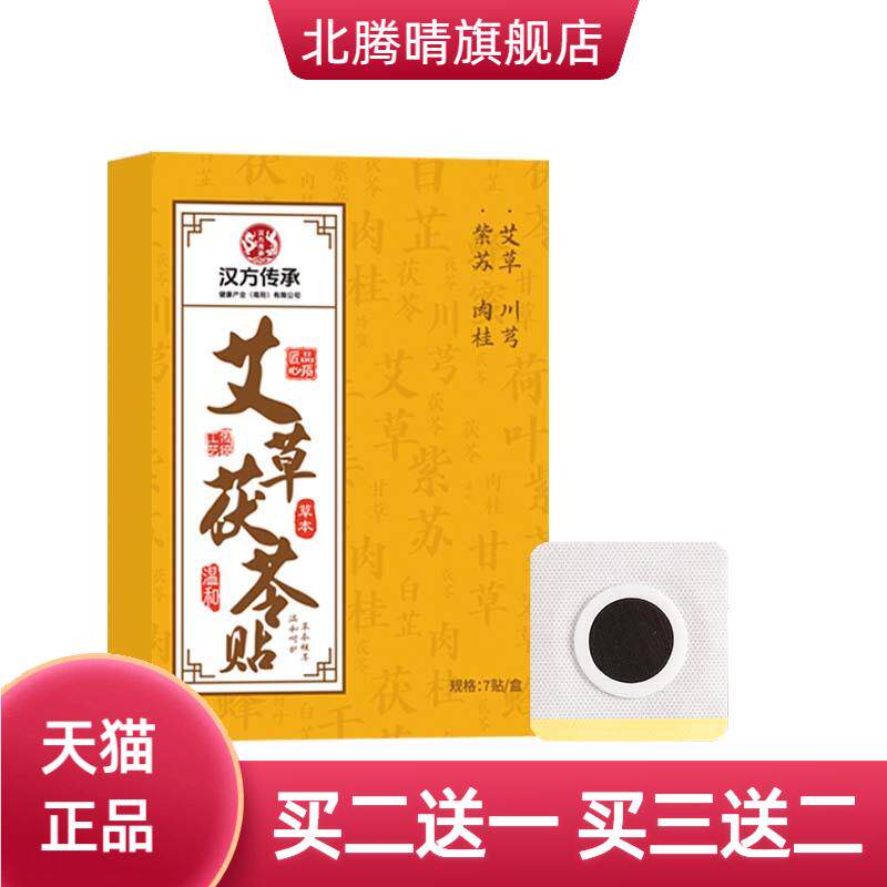 汉方传承艾草茯苓贴艾草贴蜂蜜贴