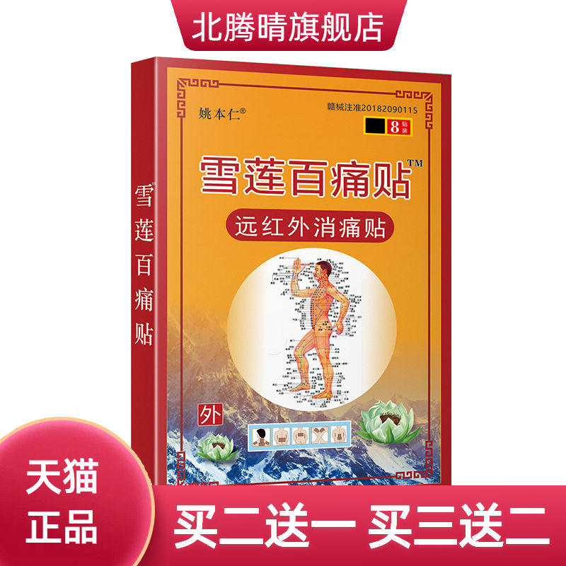 姚本仁牌雪莲百痛贴黑膏药膏药票