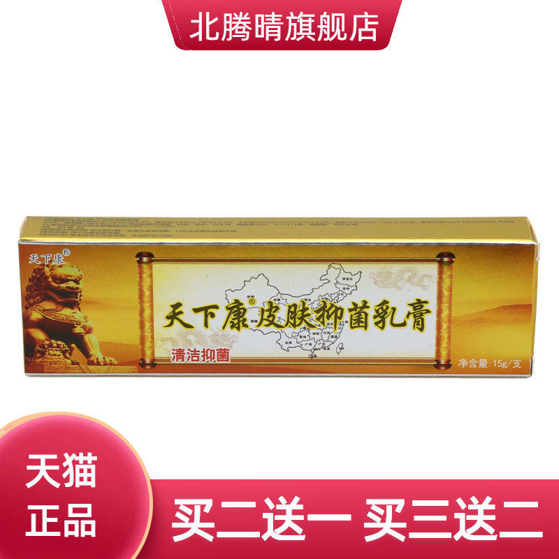 天下康草本乳膏皮肤外用抑菌护理