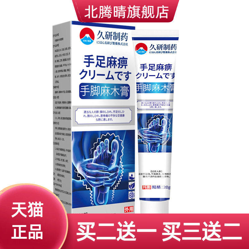 久研制药手脚麻木膏手麻脚麻四肢
