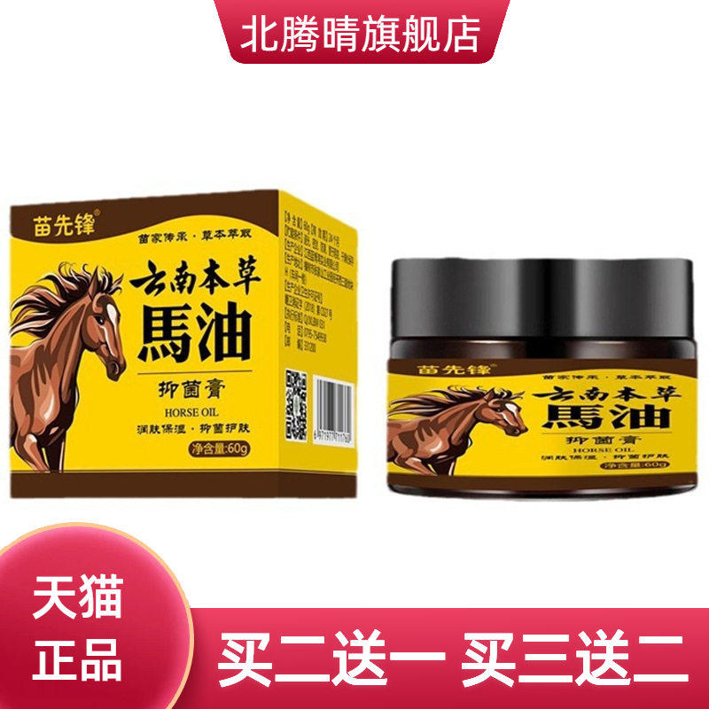 苗先锋云南本草马油抑菌膏60克/