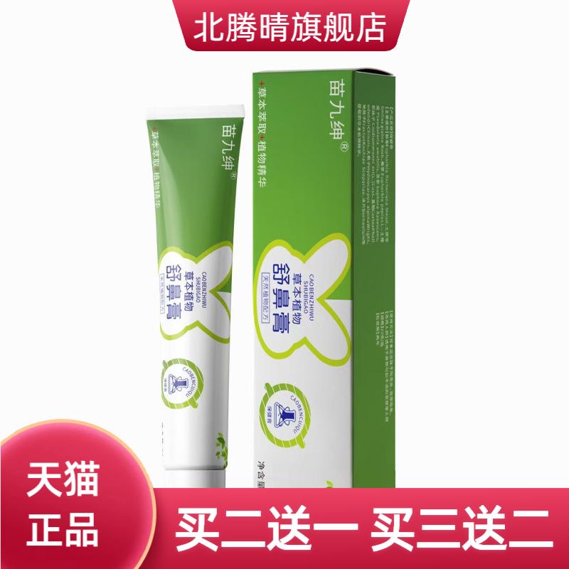 苗九绅舒鼻膏塞鼻痒通鼻舒鼻膏鼻