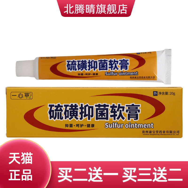 一心草硫磺抑菌软膏皮肤外用乳膏