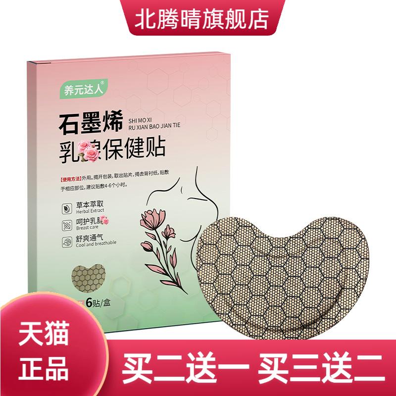 石墨烯乳腺保健贴草本通络贴乳房