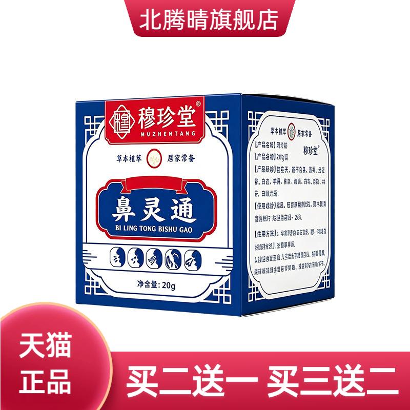 鼻灵通鼻通膏通鼻子喷嚏鼻干鼻痒