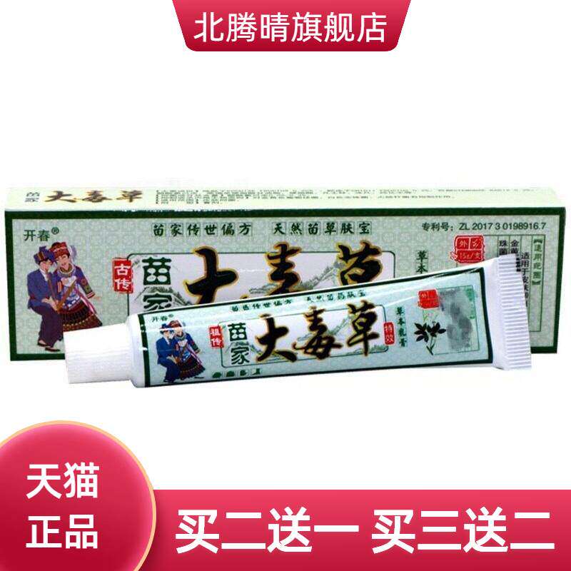 开春苗家大毒草草本乳膏正品皮肤