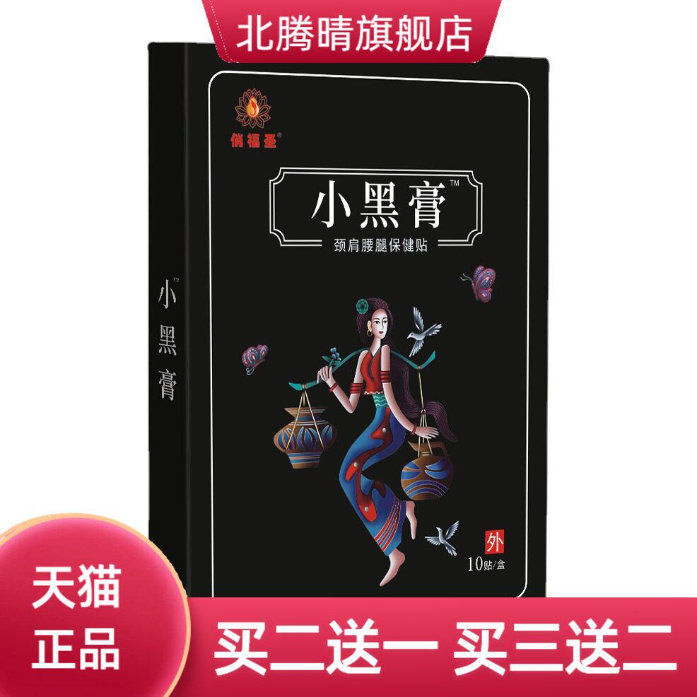 膏药贴剂小黑膏颈椎贴富贵包