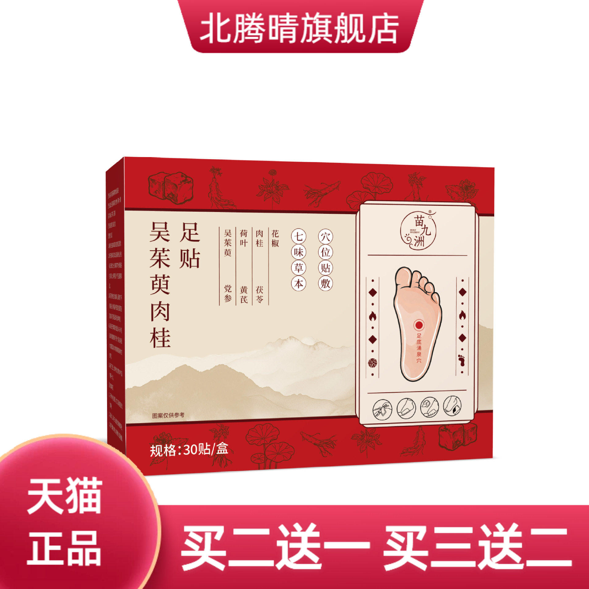 苗九洲吴茱萸肉桂足贴穴位贴热暖