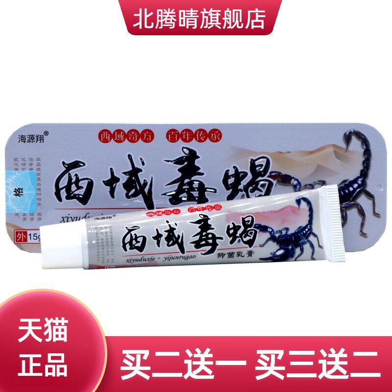 西域毒蝎乳膏15g海源翔草本外用