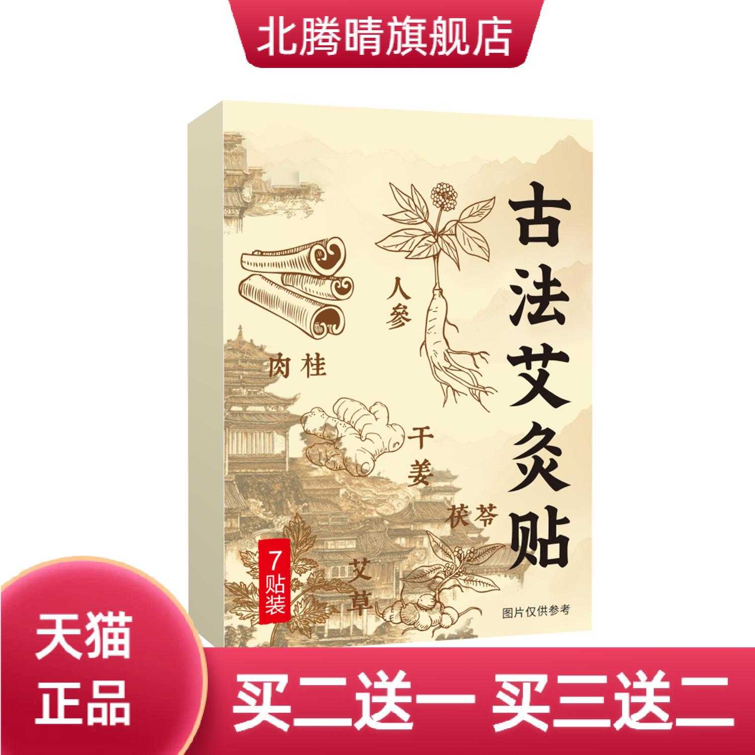 古法艾灸贴艾草人参肉桂干姜茯苓