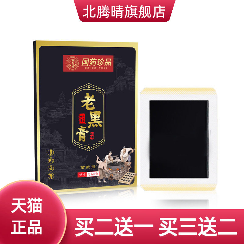 国药膏药贴老黑膏药颈椎贴膝盖贴