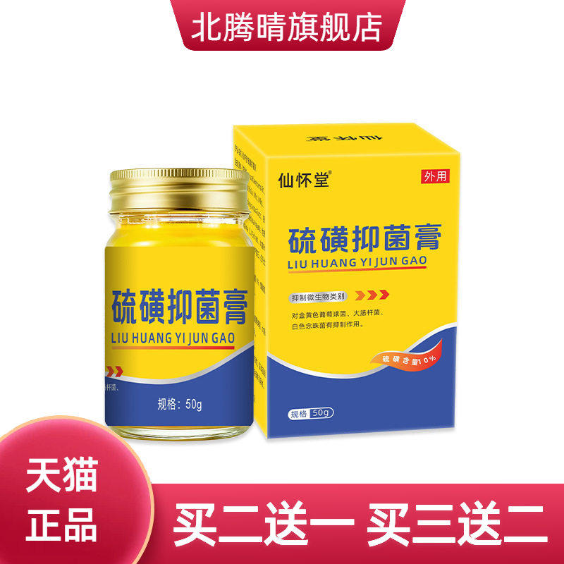 仙怀堂硫磺抑菌乳膏50g阴虱瘙痒