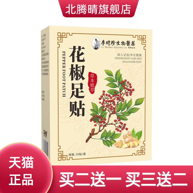 李时珍花椒足贴艾草眠贴艾灸贴