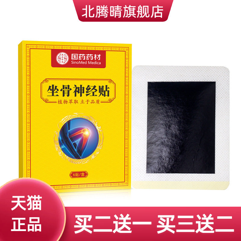 坐骨神经贴膏筋骨贴滑膜膝盖贴消