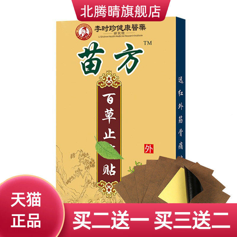 苗方百草贴艾灸贴颈椎膝盖膏药贴