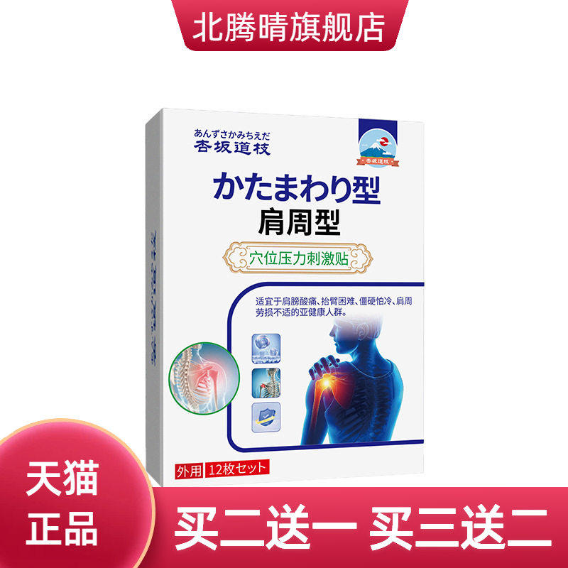 杏坂道枝肩周型穴位压力刺激贴