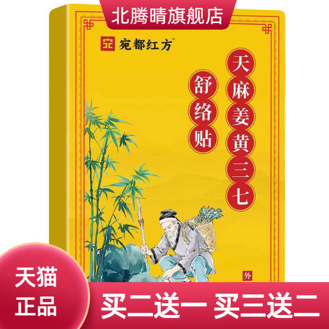 宛都红方天麻姜黄三七通络贴全售后无忧