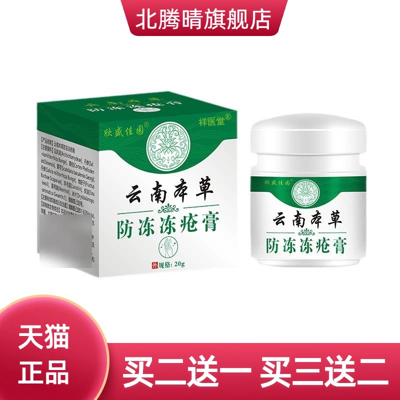 祥医堂云南本草冻疮膏干燥手足