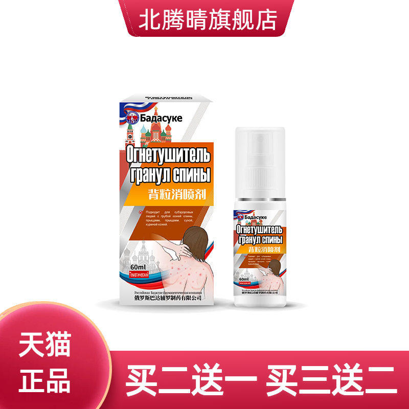 俄罗斯背粒消喷雾背部后背背上长