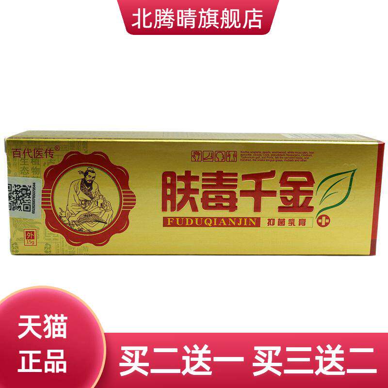 百医传肤毒千金抑菌乳膏15g/支皮肤外用草本软膏