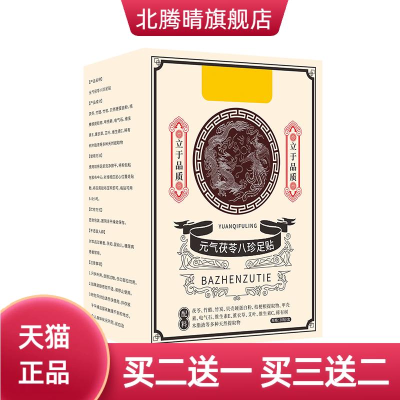 元气茯苓八珍足贴睡眠贴湿气重老