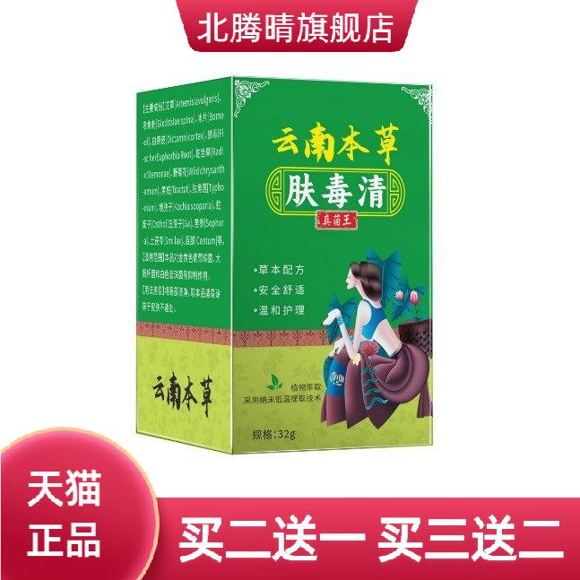云南本草肤毒净鸡皮皮肤抑菌草本