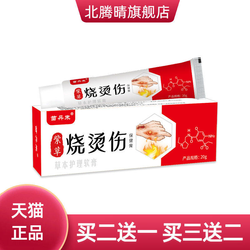 苗丹朱紫草烧烫伤膏开水烫起泡