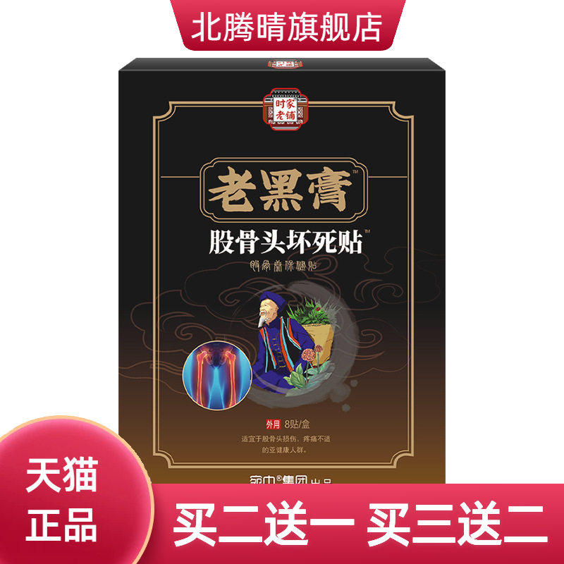 股骨头贴保健贴颈椎贴坏死贴