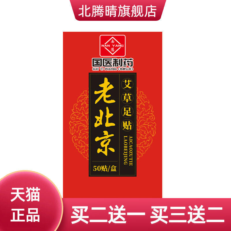 国医制药老北京艾草足贴艾草生姜竹醋足底贴睡眠艾足贴