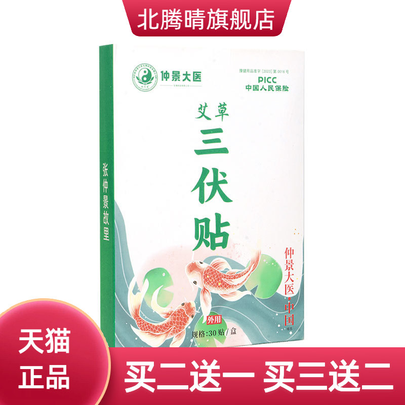 仲景大医艾草三伏贴肚脐贴艾灸贴