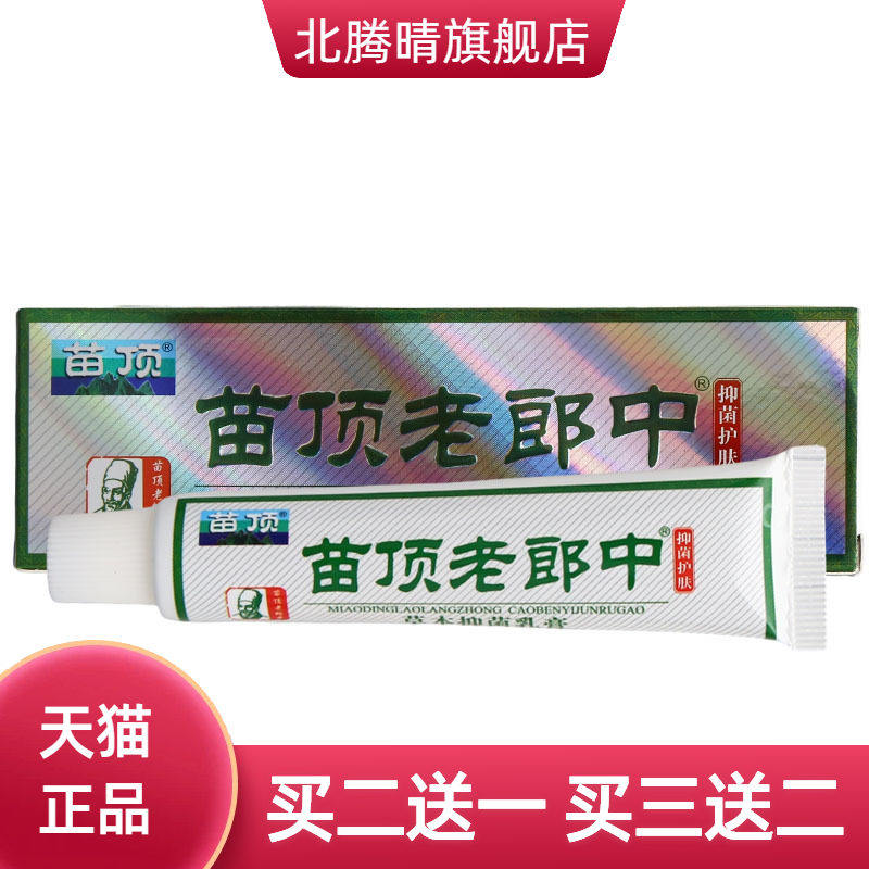 苗顶老郎中草本乳膏济明堂皮肤