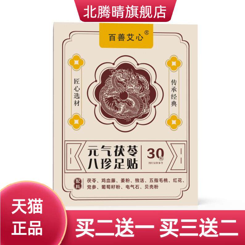 元气茯苓八珍艾草足贴贴穴位草本