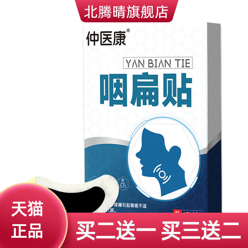 咽扁贴咽喉膏药贴干痒沙哑不适穴
