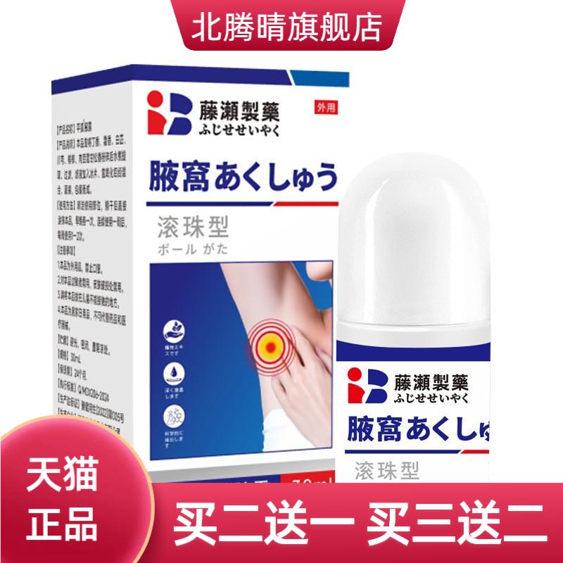 藤瀬制药狐臭净腋臭除臭露腋下