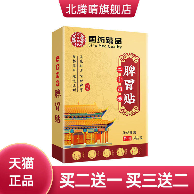 国药臻品二十四味脾胃贴艾草穴位贴温灸肠胃贴暖胃贴胃灸贴
