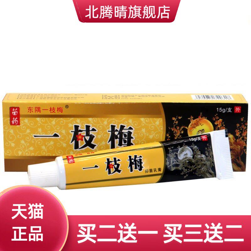 东隅一枝梅外用乳膏软膏 一支梅皮肤外用软膏乳膏