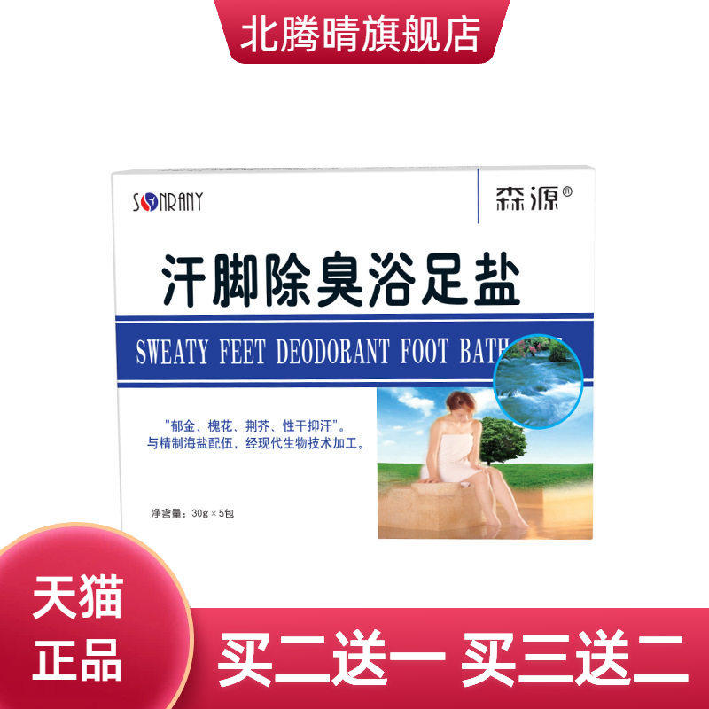 森源汗脚除臭浴足盐泡脚海盐足浴
