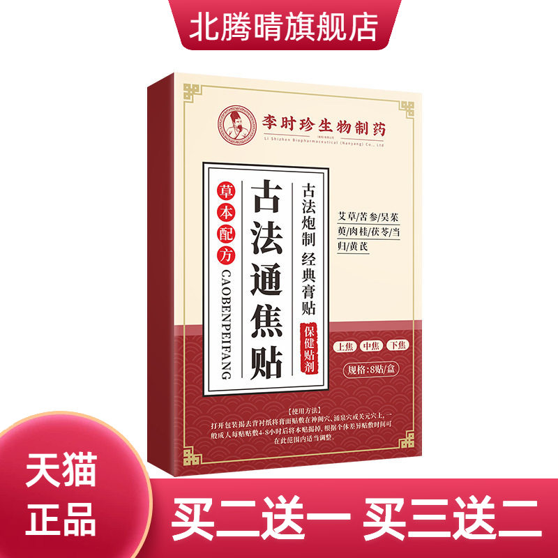 李时珍古法通焦贴穴位保健贴