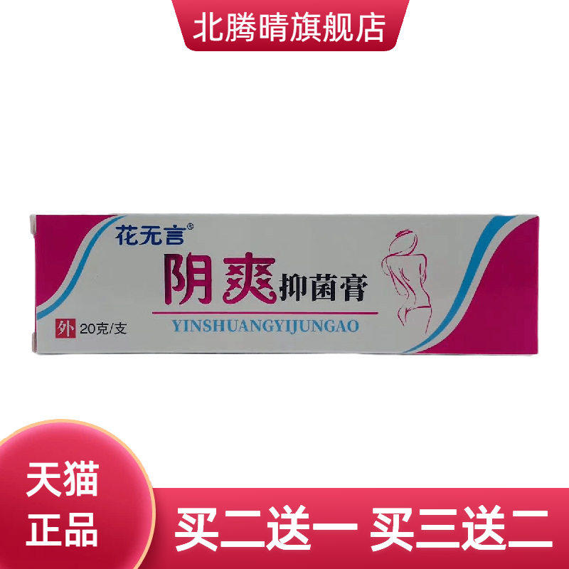 花无言阴爽抑菌膏20g皮肤外用