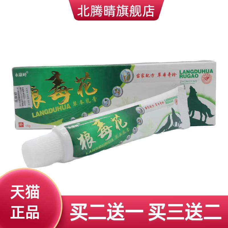 永康岭狼毒花抑菌乳膏15g皮肤