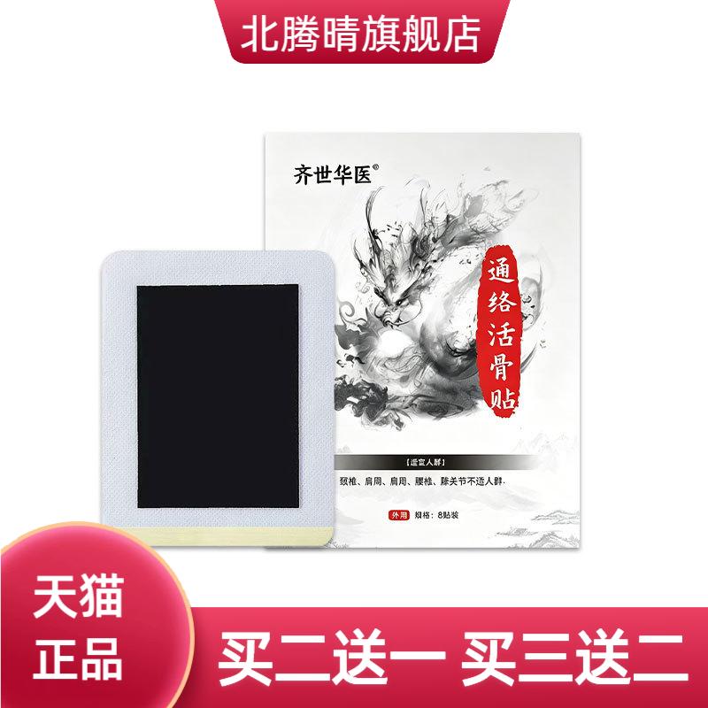 齐世华医通络活骨贴颈肩腰腿