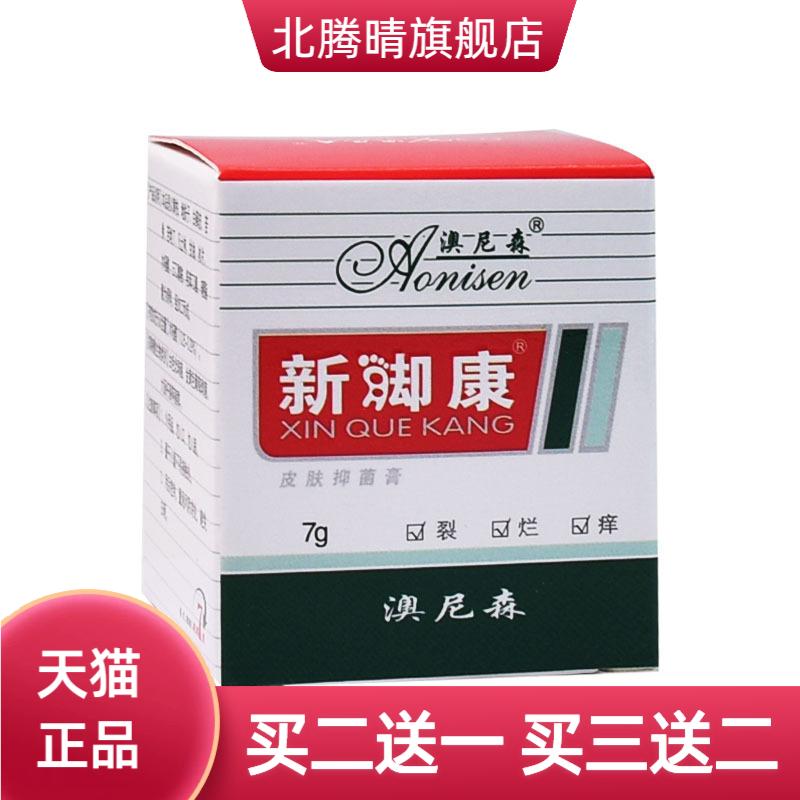 澳尼森新脚康膏7g/盒新却康乳膏
