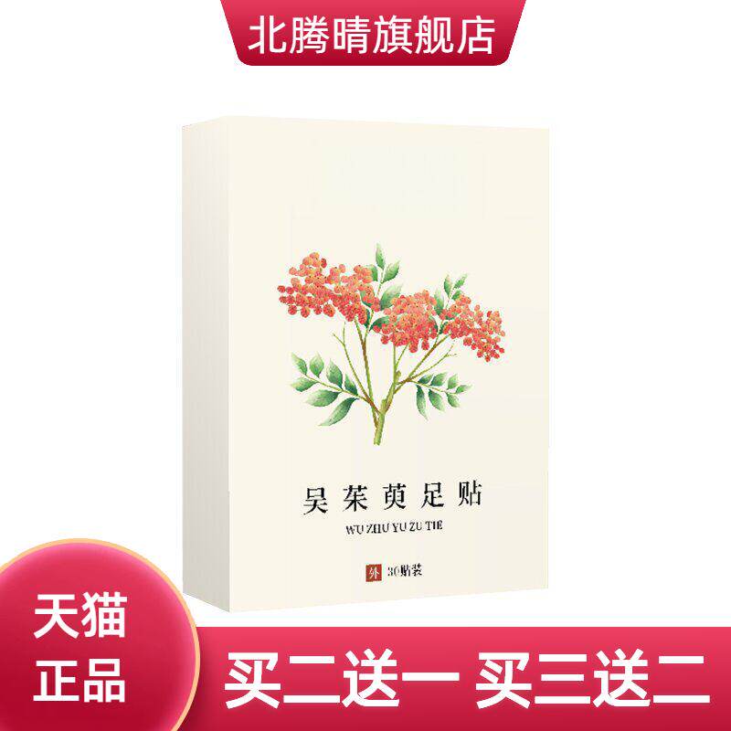 吴茱萸足贴老北京上热下寒足部穴位贴艾草吴茱萸粉肉桂归元涌泉穴