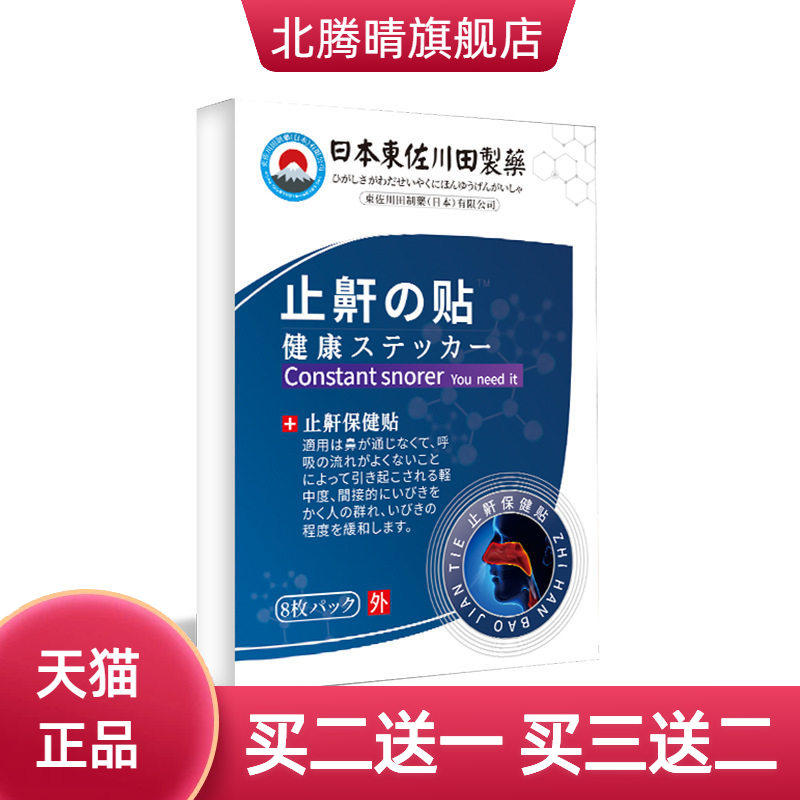 日本正品艾草止鼾专用神器贴男女